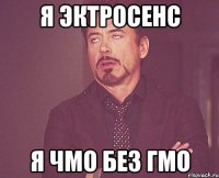 я эктросенс я чмо без гмо