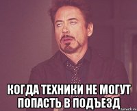  Когда техники не могут попасть в подъезд