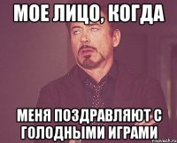 Мое лицо, когда меня ПОЗДРАВЛЯЮТ с голодными играми