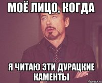 моё лицо, когда я читаю эти дурацкие каменты
