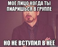 Моё лицо когда ты пиаришься в группе но не вступил в неё