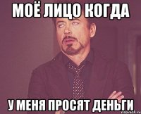 моё лицо когда у меня просят деньги