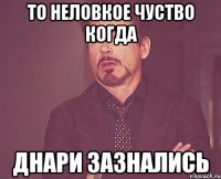 То неловкое чуство когда днари зазнались