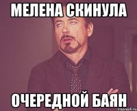 МЕЛЕНА СКИНУЛА ОЧЕРЕДНОЙ БАЯН