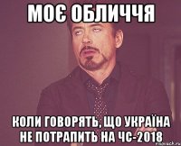 Моє обличчя коли говорять, що Україна не потрапить на ЧС-2018