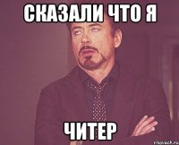 Сказали что я читер