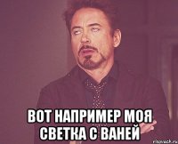  вот например моя Светка с Ваней