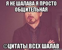 Я не шалава я просто общительная ©Цитаты всех шалав