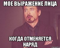 мое выражение лица когда отменяется наряд