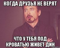 Когда друзья не верят что у тебя под кроватью живет Дин