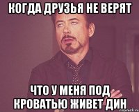 Когда друзья не верят что у меня под кроватью живет Дин
