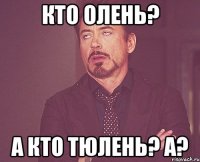 кто олень? а кто тюлень? а?