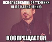 использование оргтехники не по назначению воспрещается