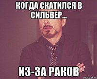 Когда скатился в сильвер... ИЗ-ЗА РАКОВ