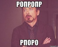 ропропр рпоро