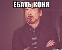 Ебать коня 