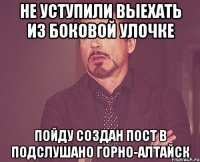 Не уступили выехать из боковой улочке Пойду создан пост в Подслушано Горно-Алтайск