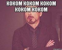 Коком коком Коком коком коком 
