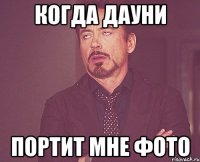 Когда Дауни портит мне фото