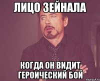 Лицо Зейнала Когда он видит Героический бой