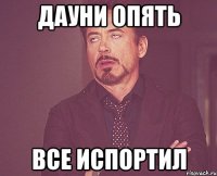 Дауни опять все испортил