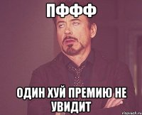 ПФФФ Один хуй премию не увидит