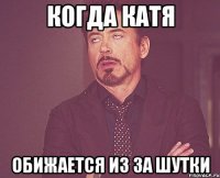 когда катя обижается из за шутки