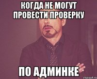 когда не могут провести проверку по админке
