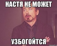 Настя не может Узбогойтся