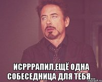  ИСРРРАПИЛ,ЕЩЁ ОДНА СОБЕСЕДНИЦА ДЛЯ ТЕБЯ...