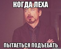 Когда Леха пытаеться подъебать