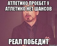 Атлетико проебет у Атлетико нет шансов Реал победит