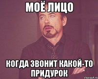 Моё лицо Когда звонит какой-то придурок