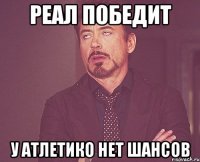 Реал победит у атлетико нет шансов