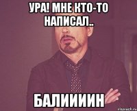 Ура! Мне кто-то написал.. Балиииин