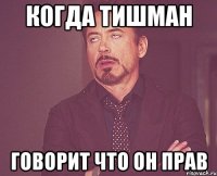 когда тишман говорит что он прав
