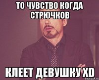 То чувство когда стрючков клеет девушку xD