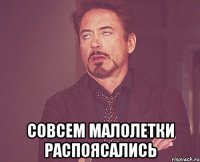  Совсем малолетки распоясались