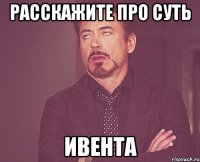 Расскажите про суть ивента