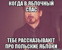 когда в яблочный спас тебе рассказывают про польские яблоки
