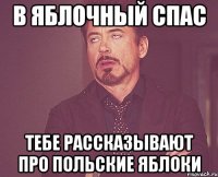 в яблочный спас тебе рассказывают про польские яблоки