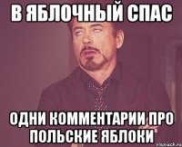 в яблочный спас одни комментарии про польские яблоки