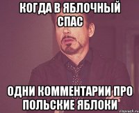 когда в яблочный спас одни комментарии про польские яблоки