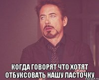  Когда говорят что хотят отбуксовать нашу ласточку
