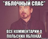 "яблочный спас" все комментарии о польских яблоках