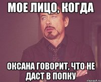 Мое лицо, когда Оксана говорит, что не даст в попку