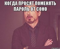 Когда просят поменять пароль от соно 