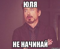 Юля Не начинай