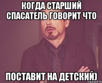 когда старший спасатель говорит что поставит на детский)