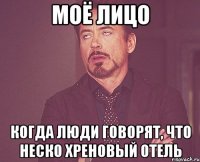 МОЁ ЛИЦО Когда люди говорят, что НЕСКО хреновый отель